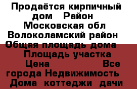 Продаётся кирпичный дом › Район ­ Московская обл, Волоколамский район › Общая площадь дома ­ 102 › Площадь участка ­ 700 › Цена ­ 5 700 000 - Все города Недвижимость » Дома, коттеджи, дачи продажа   . Московская обл.,Протвино г.